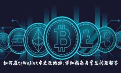 如何在tpWallet中更改地址：详细指南与常见问题解