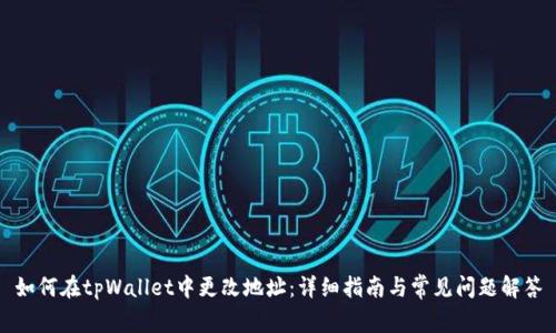 如何在tpWallet中更改地址：详细指南与常见问题解答