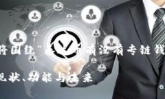 为了确保内容的概览和深度，将围绕“泰达币有