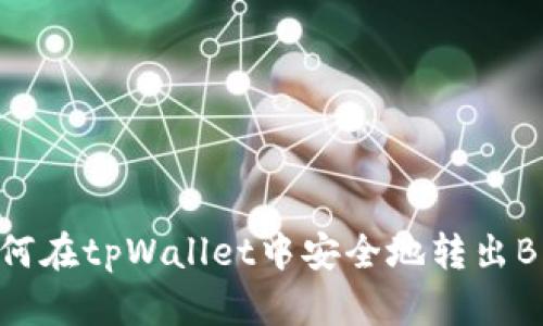 如何在tpWallet中安全地转出BNB