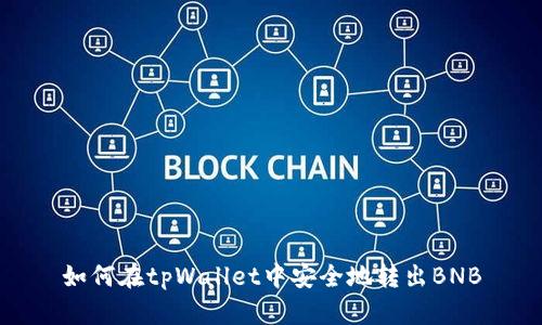 如何在tpWallet中安全地转出BNB