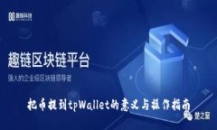 把币提到tpWallet的意义与操作指南