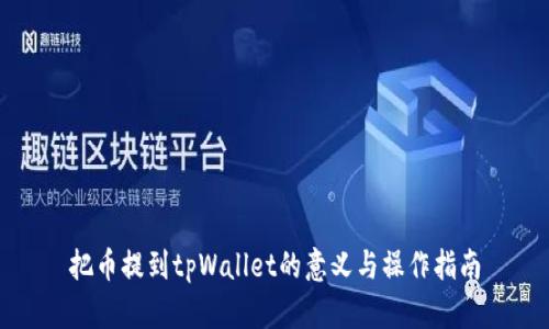 把币提到tpWallet的意义与操作指南