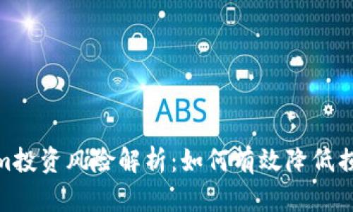 Tokenim投资风险解析：如何有效降低损失风险