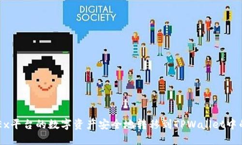 如何将OKEx平台的数字资产安全地转移到TPWallet中的详细指南