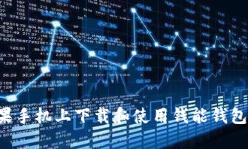 如何在苹果手机上下载和使用钱能钱包：详细指南