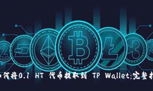  如何将0.1 HT 代币提取到 TP Wallet：完整指南