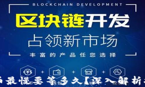 
tpWallet提币最慢要等多久？深入解析提币时间因素