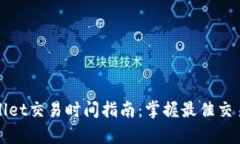 tpWallet交易时间指南：掌握最佳交易时机