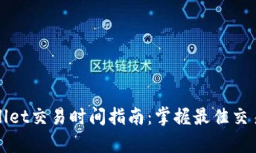 tpWallet交易时间指南：掌握最佳交易时机