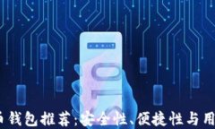 2023年最佳虚拟币钱包推荐：安全性、便捷性与用