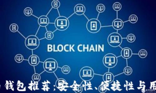 
2023年最佳虚拟币钱包推荐：安全性、便捷性与用户体验全方位评测