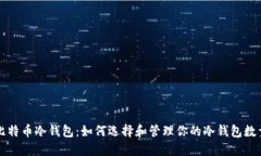 比特币冷钱包：如何选择和管理你的冷钱包数量