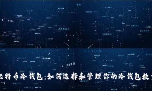 比特币冷钱包：如何选择和管理你的冷钱包数量