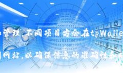 关于“tpWallet上币项目方”的信息，可能涉及到多