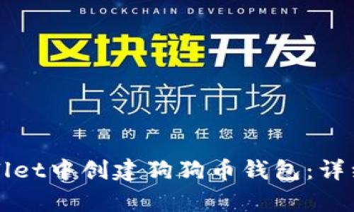 如何在tpWallet中创建狗狗币钱包：详细步骤与技巧