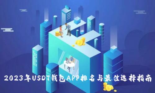 2023年USDT钱包APP排名与最佳选择指南