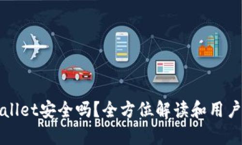 tpWallet安全吗？全方位解读和用户指南