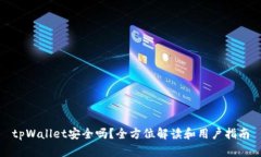 tpWallet安全吗？全方位解读和用户指南