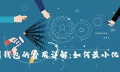 比特币提币到钱包的费用详解：如何最小化你的