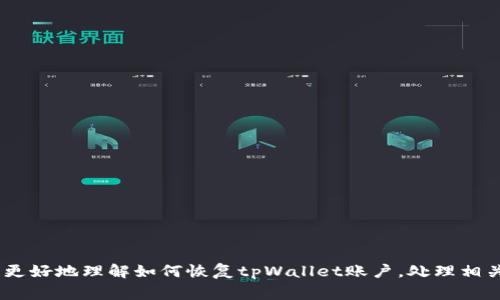如何恢复已删除的tpWallet账户：步骤与注意事项

tpWallet删除, tpWallet恢复, 数字钱包, 数据安全/guanjianci

引言
在数字资产管理日益频繁的今天，许多用户会选择使用各种数字钱包来存储和管理自己的虚拟货币。tpWallet作为一种流行的数字钱包，受到了广泛的欢迎。然而，由于某些原因，有些用户可能会选择删除tpWallet账户，但在删除后又意识到自己需要恢复账户。本文将详细介绍如何恢复已删除的tpWallet账户，并为您提供相关的注意事项和建议。

tpWallet账户删除的原因
用户删除tpWallet账户的原因可能有很多，以下是一些常见的原因：
ul
    listrong忘记密码：/strong用户可能因为忘记密码而感到沮丧，因此选择删除账户。/li
    listrong使用体验不佳：/strong由于某些功能不符合用户的需求，他们可能会考虑删除账户。/li
    listrong安全隐患：/strong某些用户可能因担心安全问题而决定删除账户。/li
    listrong内容冗杂：/strong账户中存储的数字资产或信息过多，导致用户难以管理。/li
/ul

tpWallet恢复的步骤
如果您已经删除了tpWallet账户，以下是恢复账户的步骤：

h41. 检查账户的删除状态/h4
首先，您需要确认tpWallet账户的确已被删除。有时候，用户可能误认为账户已删除，但其实仍然可以通过登录尝试恢复。

h42. 使用备用恢复选项/h4
tpWallet可能提供了一些备用的恢复选项，例如使用电子邮件或手机号码来重置密码。在登录页面，寻找“忘记密码”或者“账户恢复”的选项，并按照指引进行操作。

h43. 联系客服支持/h4
如果您无法通过上述步骤恢复账户，建议立即联系tpWallet的客服支持。提供您之前注册时的相关信息，以便他们帮助您找回账户。

h44. 考虑数据备份/h4
在将来删除账户之前，请务必备份重要的数据和信息。许多数字钱包提供导出功能，确保您保留必要的资料。

tpWallet账户恢复的注意事项
在尝试恢复tpWallet账户时，有几个关键点需要注意：
ul
    listrong确保信息准确无误：/strong在联系客服时，提供的信息需尽量准确，包括注册时所用的电子邮件、手机号码等，以便于客服识别您的账户。/li
    listrong提高安全意识：/strong在恢复账户后，建议您立即更改密码，并启用二步验证以增加账户的安全性。/li
    listrong谨防受骗：/strong在与客服互动时，务必确保和官方客服保持联系，避免被骗。/li
    listrong了解政策：/strong不同的数字钱包有不同的恢复政策，务必提前了解tpWallet的相关规定。/li
/ul

常见问题解答

h41. 删除tpWallet账户真的可以吗？会影响我的资产吗？/h4
尽管用户可以选择删除tpWallet账户，但在删除之前，一定要清楚这意味着什么。删除账户通常会彻底清除所有与该账户相关的信息，](包括交易记录、已存储的数字资产等。因此，建议在删除账户前，先妥善备份重要数据。如果有未进行交易的资产，那么在账户删除后，这部分资产将不可恢复。

h42. 如何避免误删tpWallet账户？/h4
误删账户的情形时有发生，用户可以采取以下措施来避免误删：
ul
    listrong合理使用：/strong在使用tpWallet的过程中，切勿随意更改设置或者点击删除账户的选项。/li
    listrong定期备份：/strong定期备份重要信息和资产，确保在账户出现问题时可以迅速恢复。/li
    listrong安全提示：/strong开启安全提示功能，当出现登录异常时，可以及时收到警报。/li
/ul

h43. tpWallet账户被盗后我应该怎么办？/h4
如果您怀疑tpWallet账户被盗，您应该立即采取措施以保护您的资产：
ul
    listrong立即更改密码：/strong尽快更改tpWallet账户的密码，确保安全。/li
    listrong联系客服：/strong立刻联系tpWallet客服，告知他们情况，获取进一步帮助。/li
    listrong关闭账户：/strong如有必要，可以考虑临时关闭账户以保护资产安全。/li
    listrong启用额外防护：/strong务必开启二步验证等额外防护措施，增加账户的安全性。/li
/ul

h44. 为什么我无法恢复tpWallet账户？/h4
无法恢复tpWallet账户的原因可能有多种：
ul
    listrong缺乏验证信息：/strong如果您无法提供足够的身份验证信息，客服可能会拒绝恢复您的账户。/li
    listrong账户已彻底删除：/strong在某些情况下，tpWallet账户一旦删除，所有数据将不可恢复。/li
    listrong技术问题：/strong可能会因服务器问题或其他技术问题导致无法登录恢复。/li
/ul
如果您遇到恢复问题，建议耐心联系官方客服，按照指引一步一步进行。

总结
tpWallet作为一种方便的数字钱包，许多用户选择使用它来管理虚拟资产。然而，在删除账户后恢复可能会面临一定的困难。希望通过本文的介绍，您能更好地理解如何恢复tpWallet账户，处理相关问题并避免不必要的损失。在未来使用数字钱包时，请务必保持良好的安全意识，并妥善处理个人数字资产。