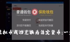 如何将虚拟币成功兑换为法定货币：一步步指南