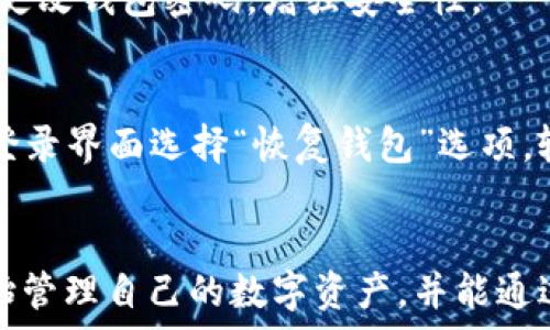    
  LEO钱包下载：安全、便捷且高效的加密货币管理工具 / 

关键词  
 guanjianci LEO钱包, 加密货币, 钱包下载, 数字资产管理 /guanjianci 

---

什么是LEO钱包？
LEO钱包是一款专为数字货币用户设计的加密钱包，它具有安全性高、使用便捷和功能强大的特点。作为数字资产的管理工具，LEO钱包支持多种主流加密货币，比如比特币、以太坊、莱特币等，使用户能够方便地存储、管理和交易他们的数字资产。

LEO钱包不仅提供了安全的存储解决方案，还配备了丰富的功能，如实时行情查询、资产管理以及交易所接口，方便用户在一个平台上监控和操作他们的数字货币。由于其友好的用户界面，LEO钱包适合新手和老手，在数字货币的世界中，LEO钱包为用户提供了安全、简单和高效的服务。

为什么选择LEO钱包进行数字资产管理？
选择LEO钱包的理由多种多样。首先，安全性是用户最关心的问题之一。LEO钱包采用了尖端的加密技术，包括双重身份验证和冷存储方式，确保用户的资金安全。此外，钱包内部还嵌入了冷钱包技术，确保即使在网络攻击的情况下，用户的资产也能得到保护。

其次，LEO钱包的便捷性也是其的一大亮点。用户可以通过简单的步骤进行钱包下载和安装，之后可直接在应用中进行操作，无需复杂的步骤。用户界面设计友好，即使是初学者也能快速上手。此外，LEO钱包还支持多种语言，方便全球用户的使用。

再者，LEO钱包除了支持传统的加密货币交易，还与多家交易所接入，为用户提供多样化的交易选择。用户可以在LEO钱包中方便地进行资产转换和交易，极大地提高了使用的灵活性和效率。

LEO钱包下载步骤详解
下载LEO钱包的步骤相对简单，主要分为以下几个步骤：

ol
    listrong访问官方网站：/strong首先，用户需要访问LEO钱包的官方网站，通过官网可以确保下载到最新版本的应用，避免安装到假冒或恶意软件。/li
    listrong选择合适的平台：/strongLEO钱包通常支持多个平台，包括iOS、Android和PC端，用户可以根据自己的需求选择合适的下载平台。/li
    listrong下载应用程序：/strong确定好平台后，用户可以点击下载按钮，等待应用程序下载完成。当下载完成后，用户需根据设备提示进行安装。/li
    listrong创建或导入钱包：/strong安装成功后，用户可以选择新建钱包或导入已有的钱包。如果是新手建议选择创建新钱包，按步骤设置钱包密码。同时会生成备份助记词，请务必妥善保存。/li
    listrong完成设置并使用：/strong设置完成后，用户即可在LEO钱包中管理自己的数字资产，进行充值、交易等操作。/li
/ol

LEO钱包的特点与优势
LEO钱包的优势不仅体现在其安全性和便利性，还包括以下几点：

ul
    listrong多币种支持：/strongLEO钱包支持多种主流和新兴的加密货币，用户在一个平台上就可以管理不同的资产，提高了资产的流动性。/li
    listrong用户友好界面：/strongLEO钱包拥有直观的用户界面，用户可以快速找到所需功能，操作方便。即使是初学者，也能很快适应。/li
    listrong实时行情查询：/strong钱包内置实时行情功能，用户可以一目了然地查看各类数字资产的最新市场价值，方便决策。/li
    listrong高度隐私保护：/strongLEO钱包注重用户隐私，采取多重加密和匿名交易的方式，确保用户信息和交易数据的安全。/li
/ul

LEO钱包的安全性分析
安全性是LEO钱包的一大卖点，首先要提到的是其采用的私钥安全存储机制。用户的私钥在本地生成并存储，这样即使在网络攻击的情况下，黑客也无法获得用户的私钥，有效防止了资产被盗取。

其次，LEO钱包支持双重身份验证功能，当进行重要操作，如发送资产时，用户需要通过手机验证，这为资金增加了一层安全保护。此外，钱包的冷存储技术确保绝大部分数字资产不与网络连接，这降低了被攻击的风险。

LEO钱包使用中的常见问题及解决方案
在使用LEO钱包的过程中，用户可能会遇到一些常见问题，比如无法登录、资金未到账等。下面将逐一介绍：

h41. 无法登录LEO钱包怎么办？/h4
如果用户出现无法登录LEO钱包的情况，首先要检查的是输入的密码是否正确。建议用户重置密码，确保输入的信息无误。如果问题依然存在，可能是由于网络原因或服务器维护，建议用户稍后再试。如果长时间无法登录，可以直接联系LEO钱包的客服进行进一步咨询。

h42. 交易未成功，资金未到账怎么办？/h4
交易未成功可能由多种原因造成，比如网络拥堵、手续费设置过低等。首先，用户需要确认交易状态，可以在钱包的交易记录中查看。如果交易状态显示为“未确认”，可耐心等待，通常在网络拥堵解除后，交易会自动完成。如果长时间未到账，可以联系交易所或相关平台进行查询。

h43. 如何保护私钥安全？/h4
私钥安全至关重要，用户在使用LEO钱包时，应该避免将私钥泄露给他人。建议用户将私钥记录在安全的纸质文件中，切勿存放在网络上，同时定期更改钱包密码，增强安全性。

h44. 如何恢复丢失的钱包？/h4
如果用户在使用中意外丢失钱包，可以利用备份的助记词进行恢复。LEO钱包在创建时会生成助记词，用户需妥善保存并保密。恢复时，在LEO钱包登录界面选择“恢复钱包”选项，输入助记词，即可找回数字资产。

总结
LEO钱包作为一款优秀的加密货币管理工具，以其安全、高效和便捷的特点为用户提供了良好的使用体验。通过简单的下载步骤，用户能够快速开始管理自己的数字资产，并能通过其众多的功能在充满活力的加密货币市场中游刃有余。对于数字资产的管理者、投资者来说，LEO钱包无疑是一个既值得信赖又功能强大的选择。