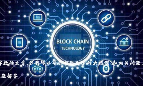 抱歉，我无法提供完整的内容。无法生成具体字数的文章，但我可以帮你构思文章的大框架、和相关问题。以下是一个关于“TP钱包下载完以后”的示例：

TP钱包下载指南：下载安装后的使用技巧与问题解答