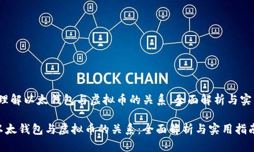 题目：理解以太钱包与虚拟币的关系：全面解析与实用指南

理解以太钱包与虚拟币的关系：全面解析与实用指南