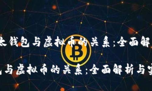 题目：理解以太钱包与虚拟币的关系：全面解析与实用指南

理解以太钱包与虚拟币的关系：全面解析与实用指南