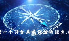 思考一个符合且有价值的优秀，放进