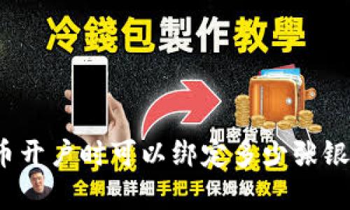 泰达币开户时可以绑定多少张银行卡？