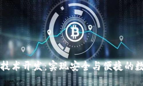 区块链钱包技术开发：实现安全与便捷的数字资产管理