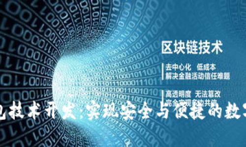 区块链钱包技术开发：实现安全与便捷的数字资产管理