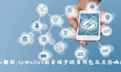 深入解析：tpWallet能否同步欧易钱包及其影响因素