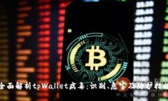 全面解析tpWallet病毒：识别、危害及防护措施