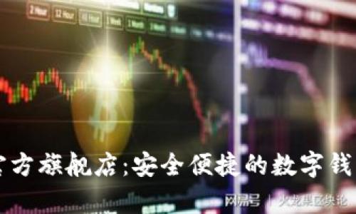 tpWallet官方旗舰店：安全便捷的数字钱包解决方案