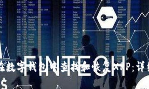 如何在数字钱包中查找和恢复XRP：详细指南