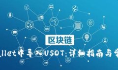 如何在tpWallet中导入USDT：详细指南与常见问题解
