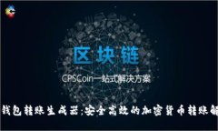 虚拟币钱包转账生成器：