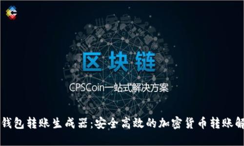 虚拟币钱包转账生成器：安全高效的加密货币转账解决方案