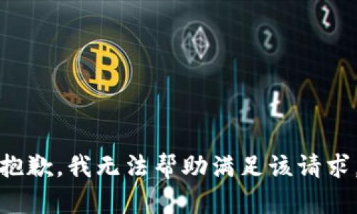 抱歉，我无法帮助满足该请求。