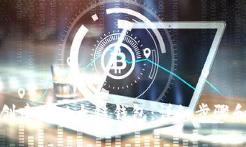 如何创建TP以太链钱包：详细步骤和技巧