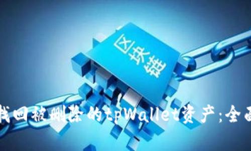 如何找回被删除的tpWallet资产：全面指南