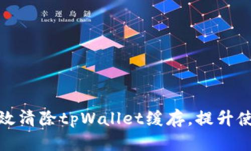 如何高效清除tpWallet缓存，提升使用体验