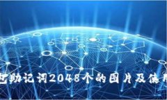TP钱包助记词2048个的图片及使用指南