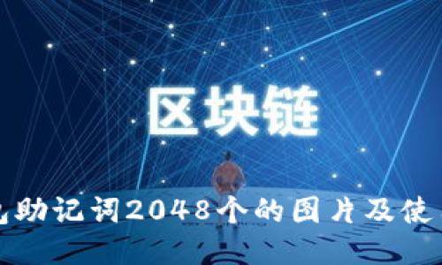 TP钱包助记词2048个的图片及使用指南