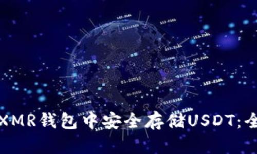如何在XMR钱包中安全存储USDT：全面指南