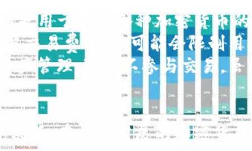   
区块链钱包如何使用和盈利的全面指南  
区块链钱包, 加密货币, 赚钱, 投资策略/guanjianci  

区块链钱包是加密货币世界的核心组件之一。随着比特币、以太坊等数字货币的普及，越来越多的人开始关注如何利用区块链钱包进行盈利。本文将全面探讨区块链钱包的使用方法、赚钱的策略以及一些投资注意事项。

一、什么是区块链钱包  
区块链钱包是一种用于存储和管理加密货币的工具。它就像一个数字银行账户，用户可以通过它接收、存储和发送加密货币。区块链钱包分为两大类：热钱包和冷钱包。热钱包在线运行，易于访问，但安全性较低；冷钱包则离线存储，安全性高，但不便于频繁交易。
区块链钱包的工作原理是基于公钥和私钥体系。公钥类似于一个账户号码，可以分享给别人以接收资金；而私钥则是一个保密的密码，只有持有者才能使用它进行交易。因此，管理私钥的安全性对于保护用户资产至关重要。

二、如何创建和使用区块链钱包  
创建一个区块链钱包的步骤相对简单。首先，用户需选择一个适合自己的钱包服务提供商，根据需求选择热钱包或冷钱包。常见的热钱包包括Binance、Coinbase等，而冷钱包则有Ledger和Trezor等品牌。
一旦选择钱包并进行注册，用户将获得一个公钥和私钥。在这个过程中，用户必须保留好私钥，建议将其存储在安全的地方，甚至可以打印出来并存放在银行保险箱中。在进行加密货币交易时，用户通常需要用到这两种密钥。
使用钱包的基本操作包括：接收加密货币、发送加密货币和查询余额等。用户需要在钱包界面输入对方的公钥、发送金额，并使用自己的私钥确认交易。大多数钱包都提供简便的用户界面，使交易操作直观易懂。

三、通过区块链钱包赚钱的方式  
通过区块链钱包赚钱主要有以下几种方式：
ul
    listrong投资加密货币：/strong最直接的盈利方式是购买并持有加密货币。用户可以在低价时购买，并在价格上涨时出售，从中获利。/li
    listrong质押与抵押：/strong用户可以将手中的加密货币质押在某个平台上，获得一定的利息。这个过程不仅能够帮助网络安全，还能为用户带来收益。/li  
    listrong参与初始币发行（ICO）：/strong一些初创项目会通过ICO筹集资金，用户可以以较低价格购买新币，等项目成功后再出售。/li
    listrong做市商：/strong通过在不同交易平台间进行套利，利用价格差异进行交易来获利。/li
/ul
每种盈利方式都有其风险和收益，投资者需要根据自身的风险承受能力制定合理的投资策略。

四、投资注意事项  
在使用区块链钱包进行投资时，以下是一些需要注意的重要事项：
ul
    listrong了解市场风险：/strong加密货币市场波动极大，投资者需谨慎决策。/li
    listrong审慎选择钱包：/strong不同钱包的安全性和易用性差异较大，选择有良好口碑且安全性高的钱包非常重要。/li
    listrong多样化投资：/strong不要把所有的资金都投入到一种加密货币中，而是采用分散投资的策略。/li
    listrong保持信息更新：/strong加密货币行业发展迅速，投资者应保持对市场动态的关注。/li
/ul

常见问题解答  

问题一：区块链钱包安全吗？  
安全性是使用区块链钱包时最重要的考量因素之一。一般来说，区块链钱包本身的安全性跟其类型、使用方式等因素有关。热钱包由于常常连接到互联网，容易受到网络攻击、盗窃等风险；而冷钱包则相对安全，但在使用便捷性上有所限制。
为了提高钱包的安全性，用户应该采取一系列措施，例如使用强密码、定期更新密码、启用双重认证等。此外，用户还应当定期备份钱包的信息，并妥善保护私钥。有经验的投资者通常建议将大额资产存放在冷钱包中，以最大程度降低风险。
总之，虽然没有绝对安全的方式，但通过良好的管理和安全措施，可以大大提高区块链钱包的安全性。

问题二：区块链钱包的交易费用是多少？  
区块链钱包的交易费用因不同平台和网络条件而异。在大多数情况下，用户在发送加密货币时需要支付一笔矿工手续费，这笔费用会根据网络的拥堵程度而变化。通常情况下，网络拥堵时，交易费用会上涨；而在网络空闲时，费用较低。
此外，不同的数字资产也可能会有不同的交易费用。例如，比特币的交易费用可能与以太坊的费用不同。使用者在发起交易时，可以根据自己的需求来选择合适的费用，通常钱包会提供不同费用水平的选择，以便用户能够在速度和费用之间做出取舍。
最后，用户也可以选择一些交易所或钱包，它们提供免费或优惠的交易费用，这对于频繁交易的用户来说是个不错的选择。

问题三：如何选择合适的区块链钱包？  
选择区块链钱包之前，用户应该考虑几个重要因素：
ul
    listrong安全性：/strong安全性是首先要考虑的因素，用户应选择高评价且知名的钱包品牌。查看用户评价和安全事故记录可以帮助判断钱包的安全性。/li
    listrong易用性：/strong用户界面的友好程度对于新手非常重要。选择一个界面易于理解且操作简单的钱包，是提升用户体验的关键。/li
    listrong支持的加密货币种类：/strong不同的钱包对加密货币的支持情况不同，用户应选择能够支持其投资组合的钱包。/li
    listrong客户服务：/strong可靠的钱包提供商通常会提供良好的客户服务，方便用户在遇到问题时获得及时的帮助。/li
/ul
综合以上因素，用户可以根据自己的需求选择合适的钱包。在选择之前，可以根据各大平台的特点进行比较，从而找到最适合自己的钱包。

问题四：区块链钱包与交易所的区别是什么？  
区块链钱包与交易所是两个密切关联但有显著区别的概念。首先，区块链钱包用于存储用户的数字资产，而交易所则是用于买卖各种加密货币的市场。
具体来说，区块链钱包是个人的资产管理工具，用户可以自由接收、发送和管理自己的加密货币；而交易所通常会收取交易费用，并可能会限制用户提现的时间和数量。
此外，交易所为投资者提供了众多交易对，用户可以在不同的加密资产之间进行转换；而钱包则专注于用户自身的资产管理，通常不参与交易。虽然许多交易所也提供钱包服务，但建议用户将大额资产存放在独立的钱包中，以提高安全性。
总的来说，选择使用区块链钱包和交易所可以根据具体需求而定，但要确保钱包的安全和资金安全。

通过对以上内容的深入探讨，相信读者可以更全面地理解区块链钱包的功能及其盈利机制，从而做出更明智的投资决策。在快速发展的加密货币市场中，保持警觉和学习是长期盈利的关键。