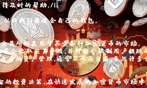   
区块链钱包如何使用和盈利的全面指南  
区块链钱包, 加密货币, 赚钱, 投资策略/guanjianci  

区块链钱包是加密货币世界的核心组件之一。随着比特币、以太坊等数字货币的普及，越来越多的人开始关注如何利用区块链钱包进行盈利。本文将全面探讨区块链钱包的使用方法、赚钱的策略以及一些投资注意事项。

一、什么是区块链钱包  
区块链钱包是一种用于存储和管理加密货币的工具。它就像一个数字银行账户，用户可以通过它接收、存储和发送加密货币。区块链钱包分为两大类：热钱包和冷钱包。热钱包在线运行，易于访问，但安全性较低；冷钱包则离线存储，安全性高，但不便于频繁交易。
区块链钱包的工作原理是基于公钥和私钥体系。公钥类似于一个账户号码，可以分享给别人以接收资金；而私钥则是一个保密的密码，只有持有者才能使用它进行交易。因此，管理私钥的安全性对于保护用户资产至关重要。

二、如何创建和使用区块链钱包  
创建一个区块链钱包的步骤相对简单。首先，用户需选择一个适合自己的钱包服务提供商，根据需求选择热钱包或冷钱包。常见的热钱包包括Binance、Coinbase等，而冷钱包则有Ledger和Trezor等品牌。
一旦选择钱包并进行注册，用户将获得一个公钥和私钥。在这个过程中，用户必须保留好私钥，建议将其存储在安全的地方，甚至可以打印出来并存放在银行保险箱中。在进行加密货币交易时，用户通常需要用到这两种密钥。
使用钱包的基本操作包括：接收加密货币、发送加密货币和查询余额等。用户需要在钱包界面输入对方的公钥、发送金额，并使用自己的私钥确认交易。大多数钱包都提供简便的用户界面，使交易操作直观易懂。

三、通过区块链钱包赚钱的方式  
通过区块链钱包赚钱主要有以下几种方式：
ul
    listrong投资加密货币：/strong最直接的盈利方式是购买并持有加密货币。用户可以在低价时购买，并在价格上涨时出售，从中获利。/li
    listrong质押与抵押：/strong用户可以将手中的加密货币质押在某个平台上，获得一定的利息。这个过程不仅能够帮助网络安全，还能为用户带来收益。/li  
    listrong参与初始币发行（ICO）：/strong一些初创项目会通过ICO筹集资金，用户可以以较低价格购买新币，等项目成功后再出售。/li
    listrong做市商：/strong通过在不同交易平台间进行套利，利用价格差异进行交易来获利。/li
/ul
每种盈利方式都有其风险和收益，投资者需要根据自身的风险承受能力制定合理的投资策略。

四、投资注意事项  
在使用区块链钱包进行投资时，以下是一些需要注意的重要事项：
ul
    listrong了解市场风险：/strong加密货币市场波动极大，投资者需谨慎决策。/li
    listrong审慎选择钱包：/strong不同钱包的安全性和易用性差异较大，选择有良好口碑且安全性高的钱包非常重要。/li
    listrong多样化投资：/strong不要把所有的资金都投入到一种加密货币中，而是采用分散投资的策略。/li
    listrong保持信息更新：/strong加密货币行业发展迅速，投资者应保持对市场动态的关注。/li
/ul

常见问题解答  

问题一：区块链钱包安全吗？  
安全性是使用区块链钱包时最重要的考量因素之一。一般来说，区块链钱包本身的安全性跟其类型、使用方式等因素有关。热钱包由于常常连接到互联网，容易受到网络攻击、盗窃等风险；而冷钱包则相对安全，但在使用便捷性上有所限制。
为了提高钱包的安全性，用户应该采取一系列措施，例如使用强密码、定期更新密码、启用双重认证等。此外，用户还应当定期备份钱包的信息，并妥善保护私钥。有经验的投资者通常建议将大额资产存放在冷钱包中，以最大程度降低风险。
总之，虽然没有绝对安全的方式，但通过良好的管理和安全措施，可以大大提高区块链钱包的安全性。

问题二：区块链钱包的交易费用是多少？  
区块链钱包的交易费用因不同平台和网络条件而异。在大多数情况下，用户在发送加密货币时需要支付一笔矿工手续费，这笔费用会根据网络的拥堵程度而变化。通常情况下，网络拥堵时，交易费用会上涨；而在网络空闲时，费用较低。
此外，不同的数字资产也可能会有不同的交易费用。例如，比特币的交易费用可能与以太坊的费用不同。使用者在发起交易时，可以根据自己的需求来选择合适的费用，通常钱包会提供不同费用水平的选择，以便用户能够在速度和费用之间做出取舍。
最后，用户也可以选择一些交易所或钱包，它们提供免费或优惠的交易费用，这对于频繁交易的用户来说是个不错的选择。

问题三：如何选择合适的区块链钱包？  
选择区块链钱包之前，用户应该考虑几个重要因素：
ul
    listrong安全性：/strong安全性是首先要考虑的因素，用户应选择高评价且知名的钱包品牌。查看用户评价和安全事故记录可以帮助判断钱包的安全性。/li
    listrong易用性：/strong用户界面的友好程度对于新手非常重要。选择一个界面易于理解且操作简单的钱包，是提升用户体验的关键。/li
    listrong支持的加密货币种类：/strong不同的钱包对加密货币的支持情况不同，用户应选择能够支持其投资组合的钱包。/li
    listrong客户服务：/strong可靠的钱包提供商通常会提供良好的客户服务，方便用户在遇到问题时获得及时的帮助。/li
/ul
综合以上因素，用户可以根据自己的需求选择合适的钱包。在选择之前，可以根据各大平台的特点进行比较，从而找到最适合自己的钱包。

问题四：区块链钱包与交易所的区别是什么？  
区块链钱包与交易所是两个密切关联但有显著区别的概念。首先，区块链钱包用于存储用户的数字资产，而交易所则是用于买卖各种加密货币的市场。
具体来说，区块链钱包是个人的资产管理工具，用户可以自由接收、发送和管理自己的加密货币；而交易所通常会收取交易费用，并可能会限制用户提现的时间和数量。
此外，交易所为投资者提供了众多交易对，用户可以在不同的加密资产之间进行转换；而钱包则专注于用户自身的资产管理，通常不参与交易。虽然许多交易所也提供钱包服务，但建议用户将大额资产存放在独立的钱包中，以提高安全性。
总的来说，选择使用区块链钱包和交易所可以根据具体需求而定，但要确保钱包的安全和资金安全。

通过对以上内容的深入探讨，相信读者可以更全面地理解区块链钱包的功能及其盈利机制，从而做出更明智的投资决策。在快速发展的加密货币市场中，保持警觉和学习是长期盈利的关键。